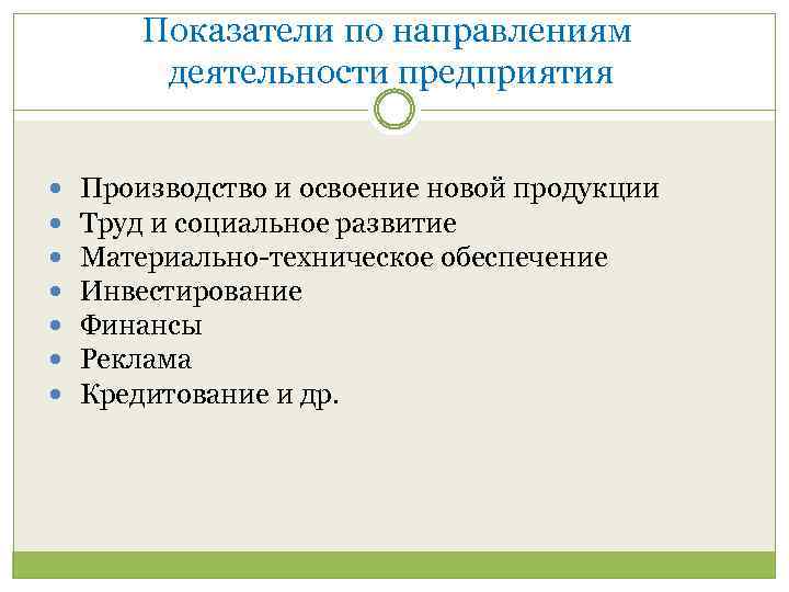 Показатели по направлениям деятельности предприятия Производство и освоение новой продукции Труд и социальное развитие