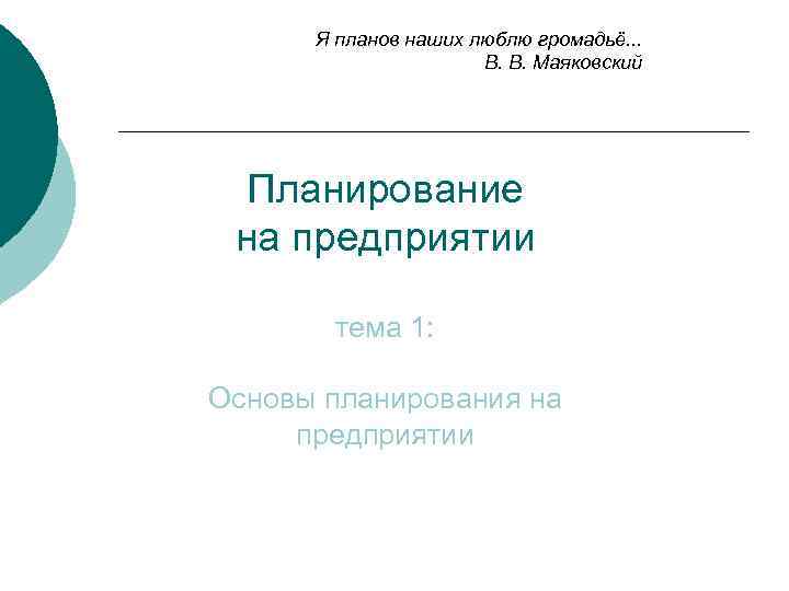 Я планов наших люблю громадьё. . . В. В. Маяковский Планирование на предприятии тема