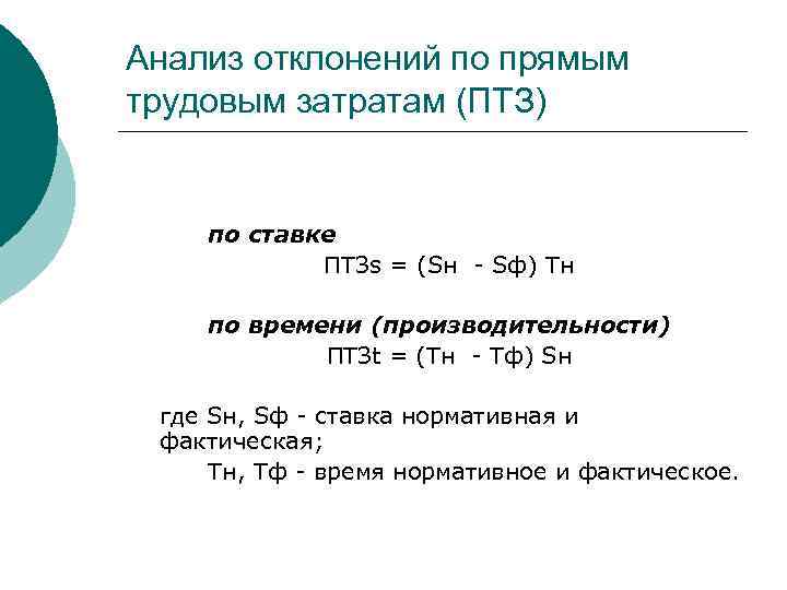 Анализ отклонений по прямым трудовым затратам (ПТЗ) по ставке ПТЗs = (Sн - Sф)