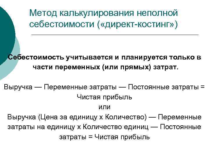 Калькулирования директ костинг. Метод калькулирования неполной себестоимости. Метод директ-костинг что это такое.