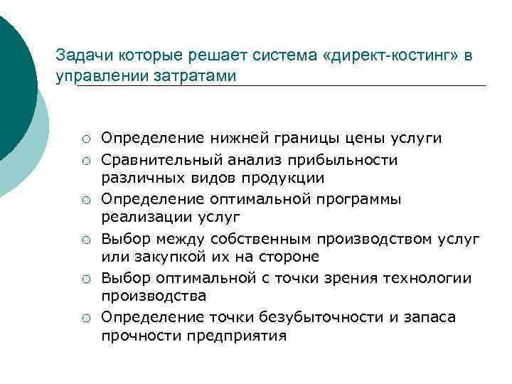 Задачи которые решает система «директ-костинг» в управлении затратами ¡ ¡ ¡ Определение нижней границы