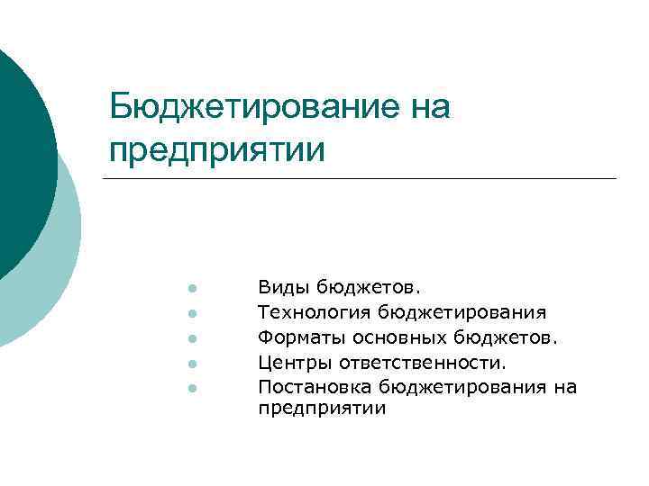 Бюджетирование на предприятии l l l Виды бюджетов. Технология бюджетирования Форматы основных бюджетов. Центры