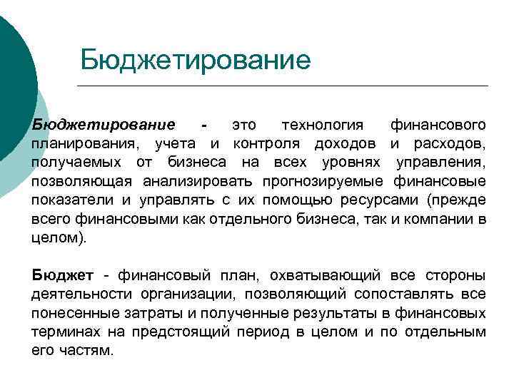 Бюджетирование это технология финансового планирования, учета и контроля доходов и расходов, получаемых от бизнеса
