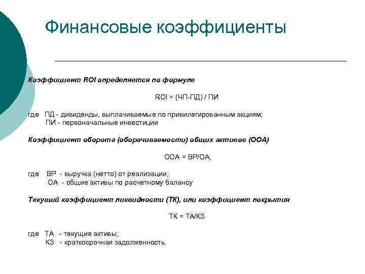 Финансовые коэффициенты Коэффициент ROI определяется по формуле ROI = (ЧП-ПД) / ПИ где ПД