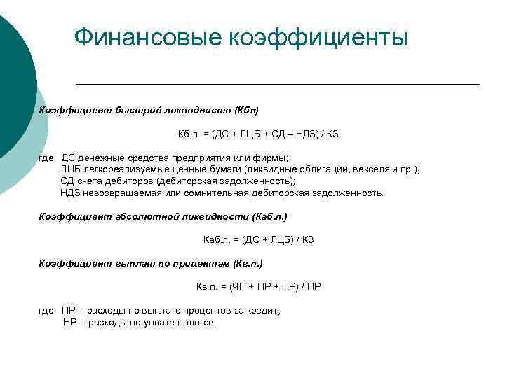 Финансовые коэффициенты Коэффициент быстрой ликвидности (Кбл) Кб. л = (ДС + ЛЦБ + СД