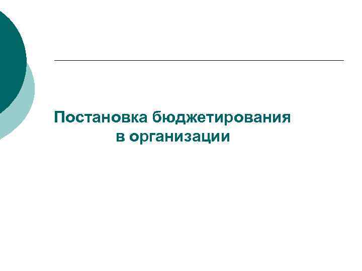 Постановка бюджетирования в организации 