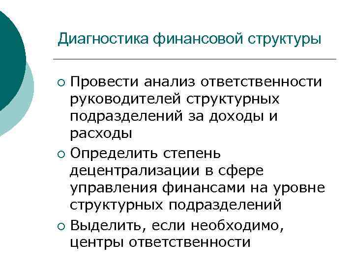 Диагностика финансовой структуры Провести анализ ответственности руководителей структурных подразделений за доходы и расходы ¡