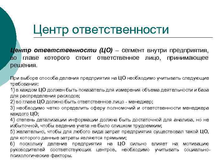 Центр ответственности (ЦО) – сегмент внутри предприятия, во главе которого стоит ответственное лицо, принимающее