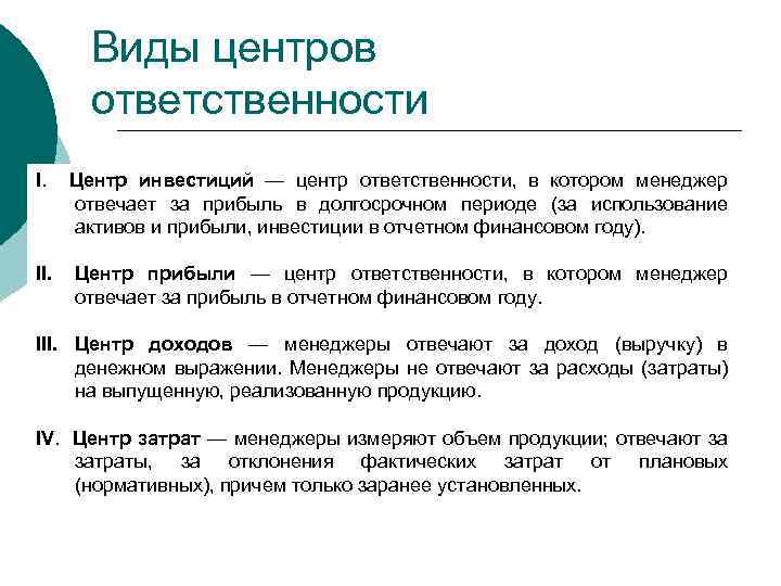Виды центров ответственности I. Центр инвестиций — центр ответственности, в котором менеджер отвечает за