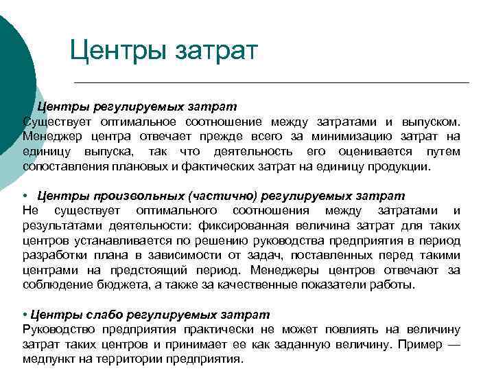 Центры затрат • Центры регулируемых затрат Существует оптимальное соотношение между затратами и выпуском. Менеджер