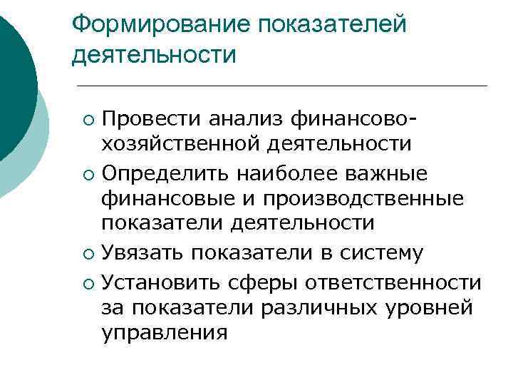 Формирование показателей деятельности Провести анализ финансовохозяйственной деятельности ¡ Определить наиболее важные финансовые и производственные