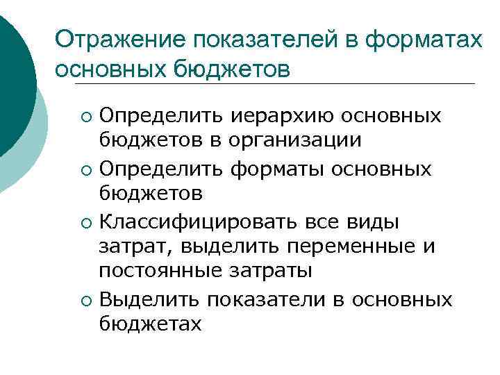 Отражение показателей в форматах основных бюджетов Определить иерархию основных бюджетов в организации ¡ Определить