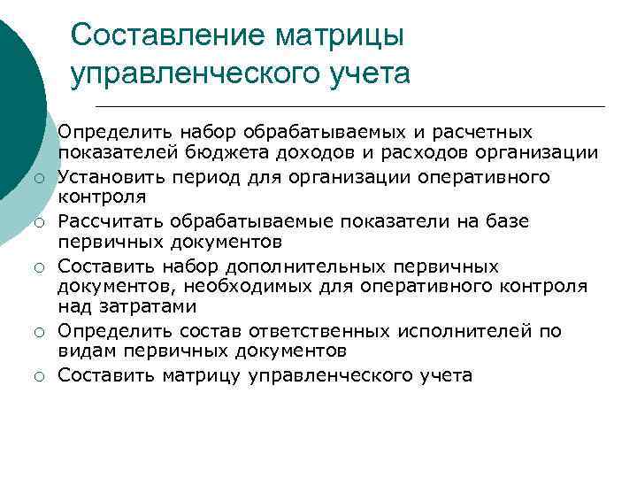 Составление матрицы управленческого учета ¡ ¡ ¡ Определить набор обрабатываемых и расчетных показателей бюджета