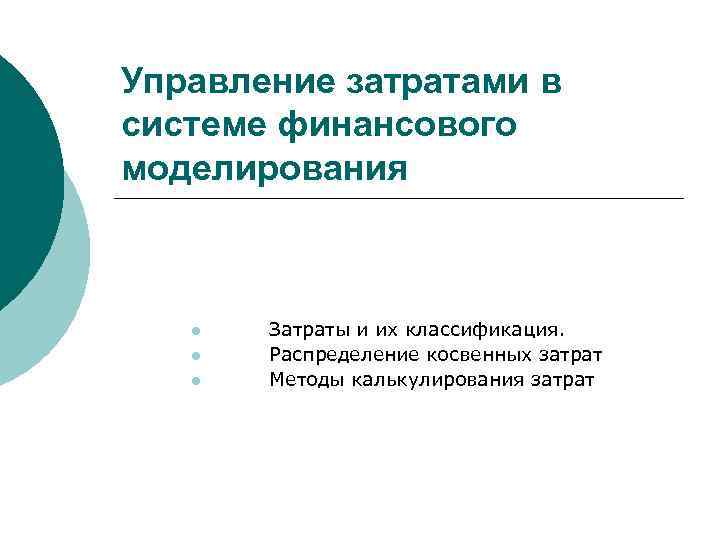 Управление затратами в системе финансового моделирования l l l Затраты и их классификация. Распределение