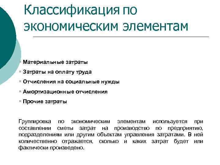Классификация по экономическим элементам § Материальные затраты § Затраты на оплату труда § Отчисления