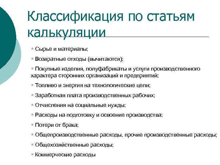 Классификация по статьям калькуляции § Сырье и материалы; § Возвратные отходы (вычитаются); § Покупные