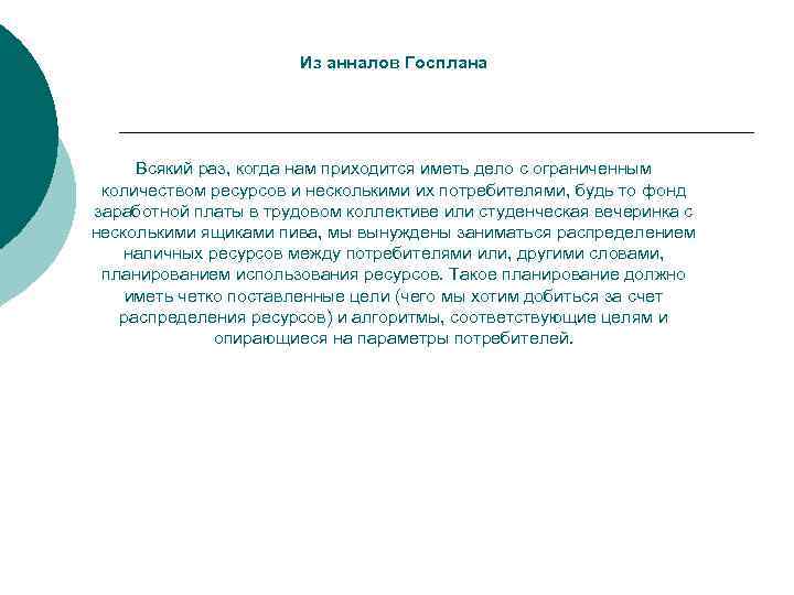 Из анналов Госплана Всякий раз, когда нам приходится иметь дело с ограниченным количеством ресурсов