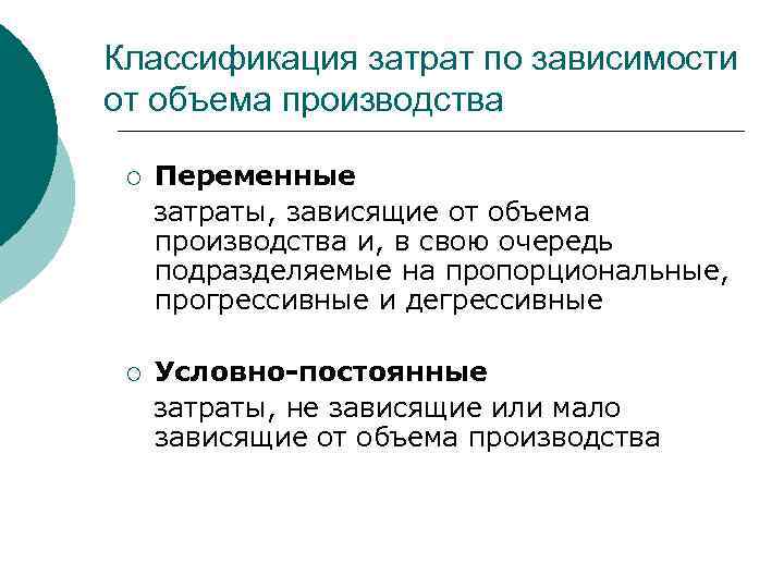 Классификация затрат по зависимости от объема производства Переменные затраты, зависящие от объема производства и,