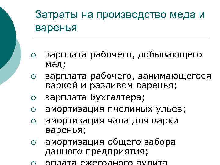Затраты на производство меда и варенья ¡ ¡ ¡ зарплата рабочего, добывающего мед; зарплата