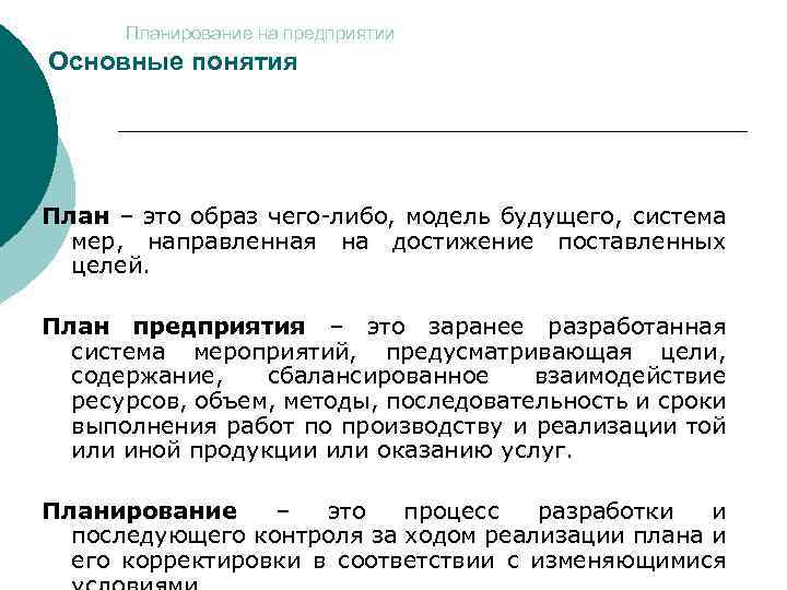 Планирование на предприятии Основные понятия План – это образ чего-либо, модель будущего, система мер,