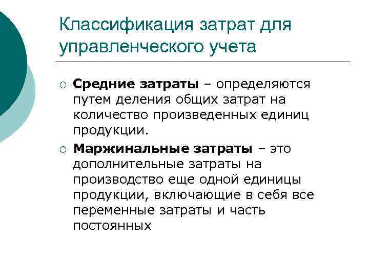 Классификация затрат для управленческого учета ¡ ¡ Средние затраты – определяются путем деления общих