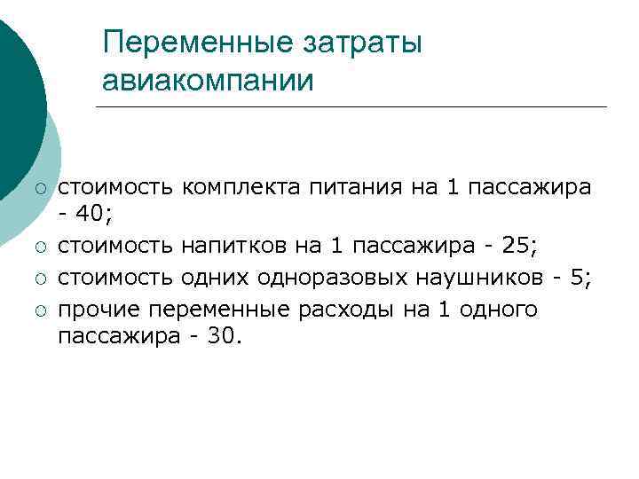 Переменные затраты авиакомпании ¡ ¡ стоимость комплекта питания на 1 пассажира - 40; стоимость
