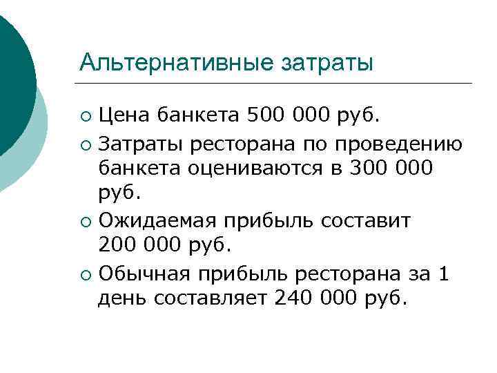 Альтернативные затраты Цена банкета 500 000 руб. ¡ Затраты ресторана по проведению банкета оцениваются