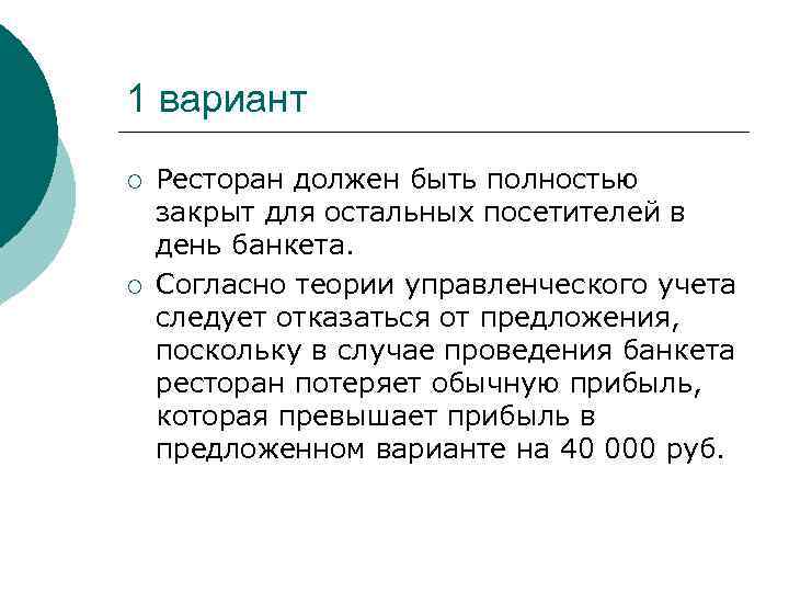 1 вариант ¡ ¡ Ресторан должен быть полностью закрыт для остальных посетителей в день