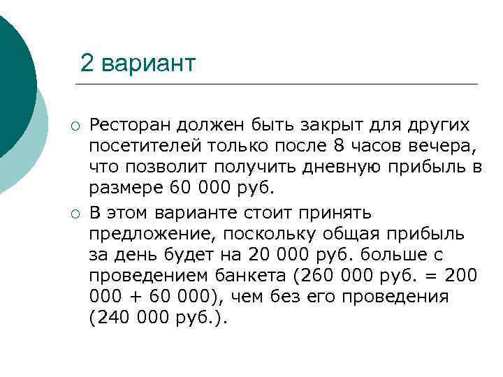 2 вариант ¡ ¡ Ресторан должен быть закрыт для других посетителей только после 8
