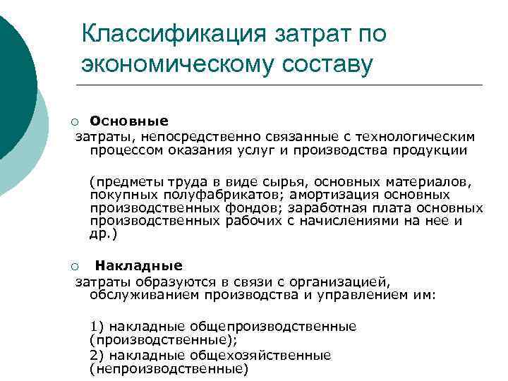 Классификация затрат по экономическому составу Основные затраты, непосредственно связанные с технологическим процессом оказания услуг