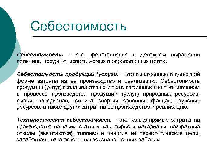 Себестоимость – это представление в денежном выражении величины ресурсов, используемых в определенных целях. Себестоимость