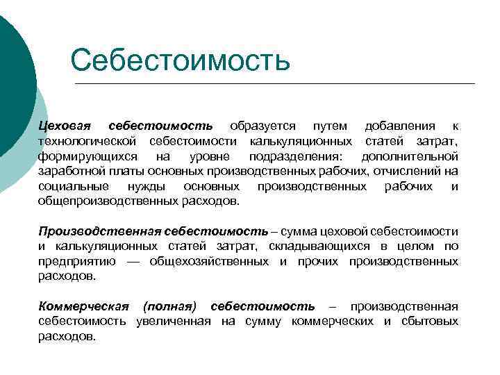 Себестоимость Цеховая себестоимость образуется путем добавления к технологической себестоимости калькуляционных статей затрат, формирующихся на