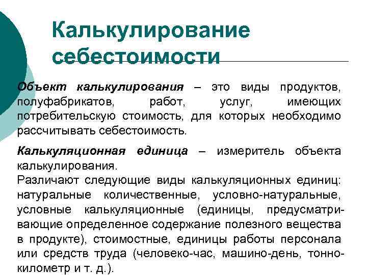Калькулирование себестоимости Объект калькулирования – это виды продуктов, полуфабрикатов, работ, услуг, имеющих потребительскую стоимость,