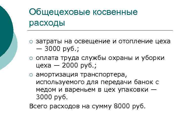 Общецеховые косвенные расходы затраты на освещение и отопление цеха — 3000 руб. ; ¡