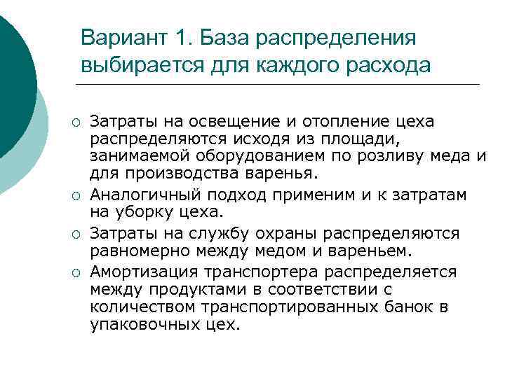Вариант 1. База распределения выбирается для каждого расхода ¡ ¡ Затраты на освещение и