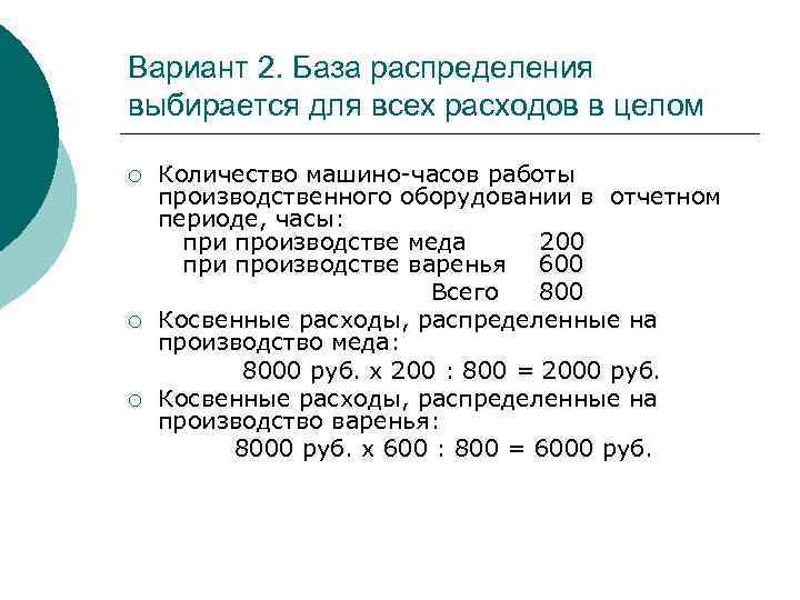 Вариант 2. База распределения выбирается для всех расходов в целом Количество машино-часов работы производственного