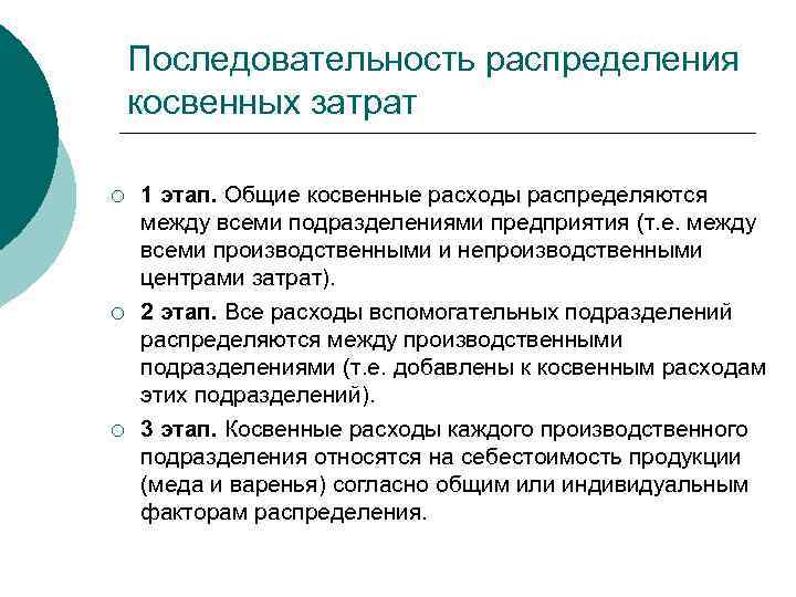 Последовательность распределения косвенных затрат ¡ ¡ ¡ 1 этап. Общие косвенные расходы распределяются между