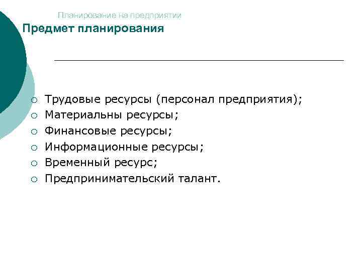Планирование на предприятии Предмет планирования ¡ ¡ ¡ Трудовые ресурсы (персонал предприятия); Материальны ресурсы;