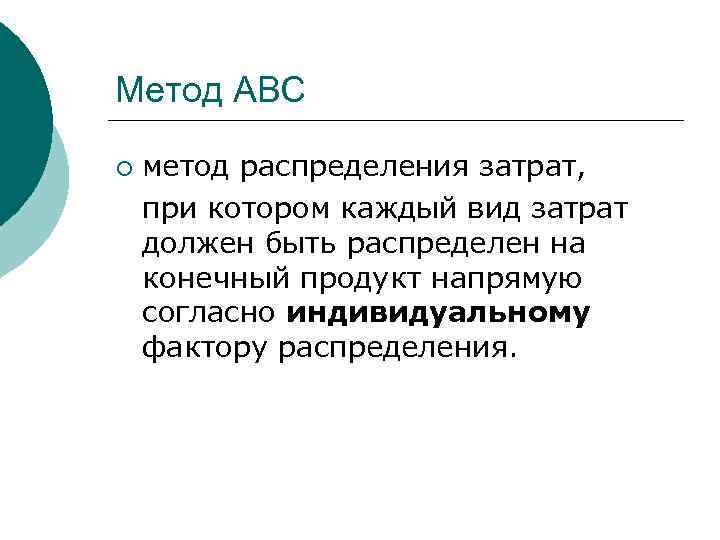 Метод АВС ¡ метод распределения затрат, при котором каждый вид затрат должен быть распределен