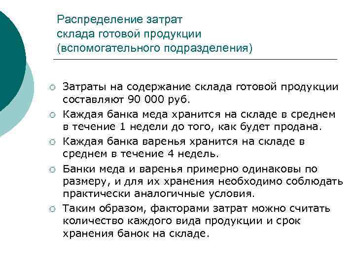 Распределение затрат склада готовой продукции (вспомогательного подразделения) ¡ ¡ ¡ Затраты на содержание склада