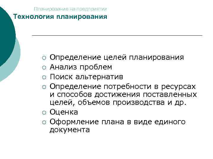 Планирование на предприятии Технология планирования ¡ ¡ ¡ Определение целей планирования Анализ проблем Поиск