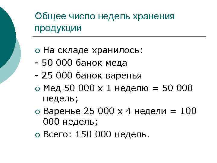 Общее число недель хранения продукции На складе хранилось: - 50 000 банок меда -