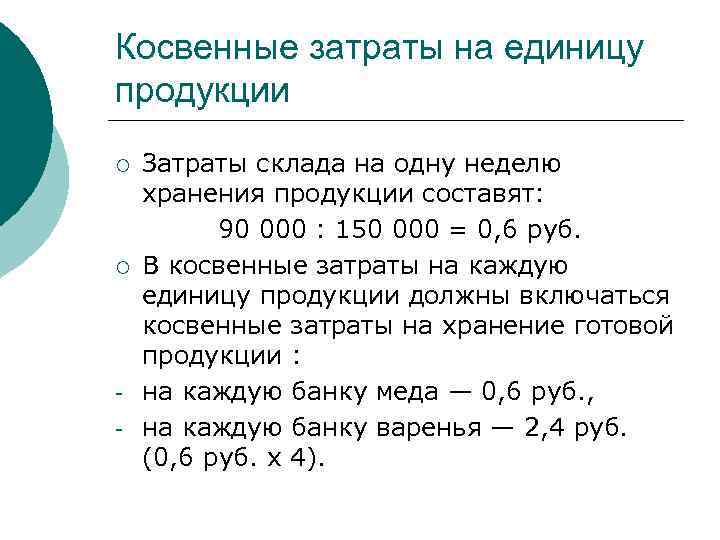 Косвенные затраты на единицу продукции ¡ ¡ - Затраты склада на одну неделю хранения