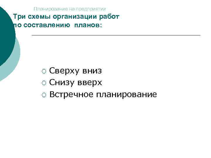 Планирование на предприятии Три схемы организации работ по составлению планов: ¡ ¡ ¡ Сверху