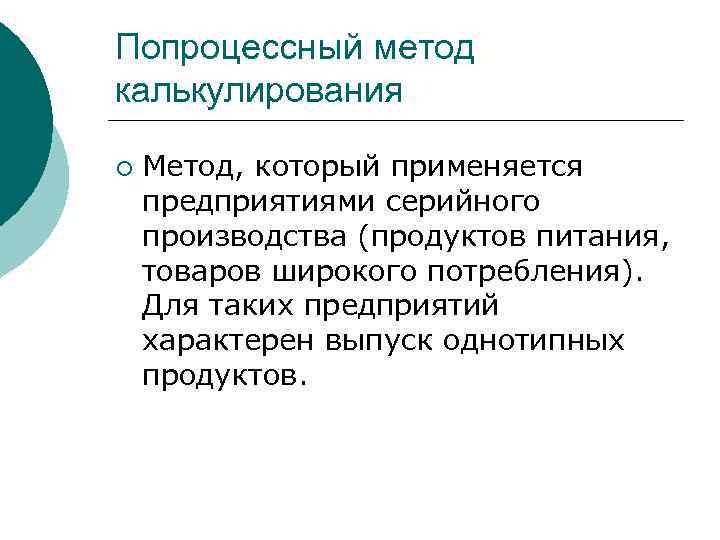 Попроцессный метод калькулирования ¡ Метод, который применяется предприятиями серийного производства (продуктов питания, товаров широкого