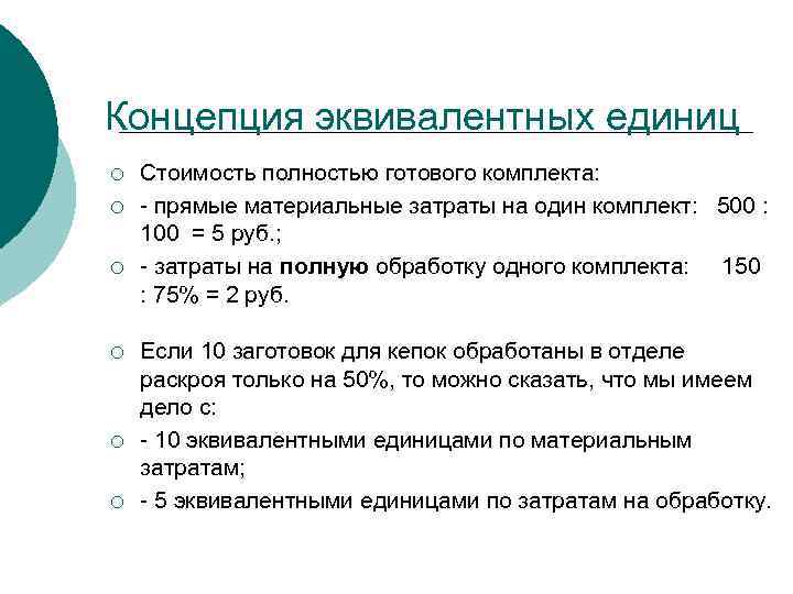 Концепция эквивалентных единиц ¡ ¡ ¡ Стоимость полностью готового комплекта: - прямые материальные затраты