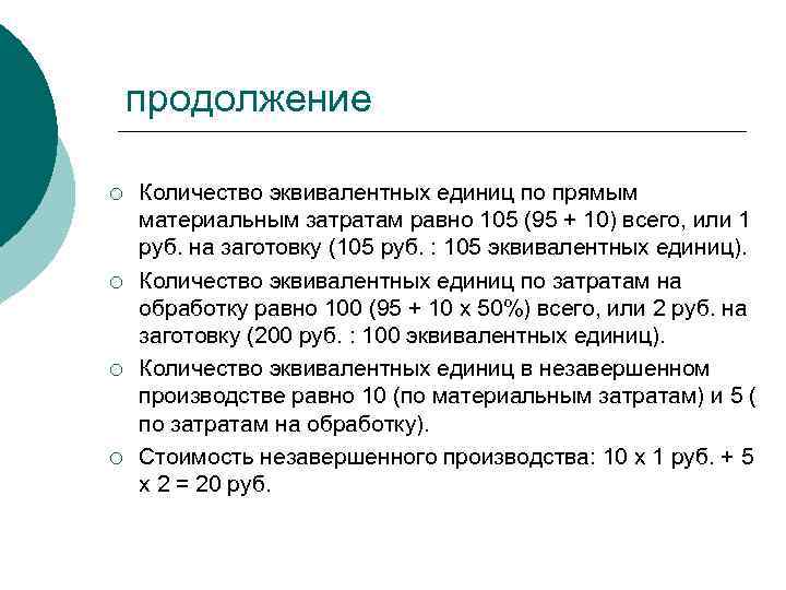 продолжение ¡ ¡ Количество эквивалентных единиц по прямым материальным затратам равно 105 (95 +