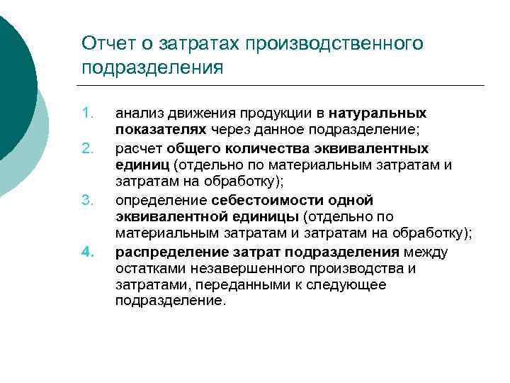 Отчет о затратах производственного подразделения 1. 2. 3. 4. анализ движения продукции в натуральных