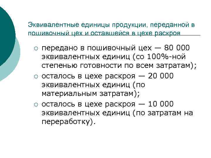 Эквивалентные единицы продукции, переданной в пошивочный цех и оставшейся в цехе раскроя ¡ ¡
