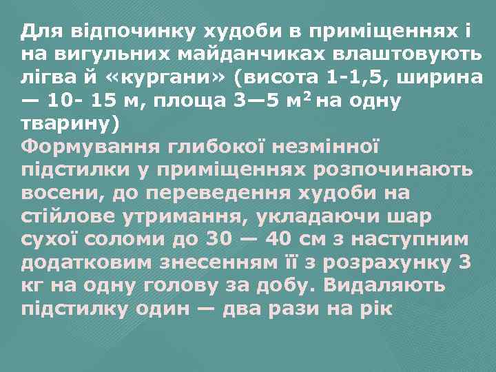 Для відпочинку худоби в приміщеннях і на вигульних майданчиках влаштовують лігва й «кургани» (висота